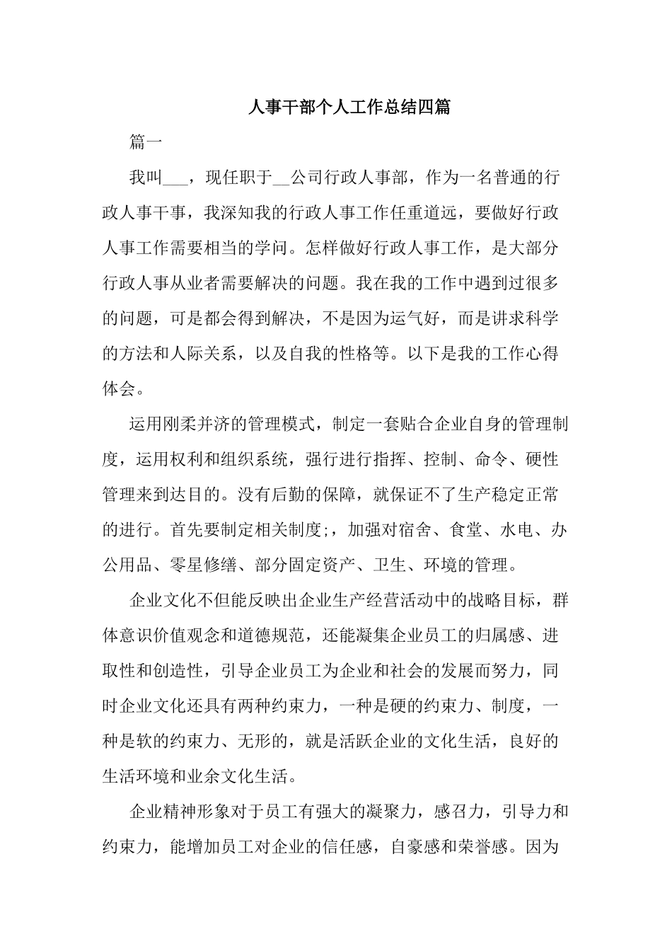 人事干部个人工作总结四篇.docx_第1页