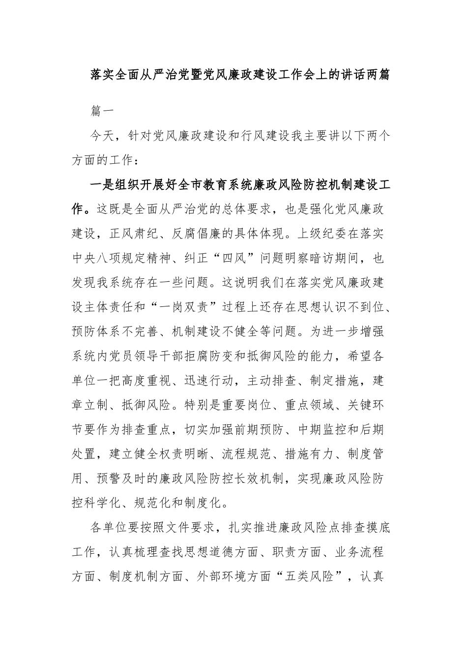 落实全面从严治党暨党风廉政建设工作会上的讲话两篇.docx_第1页