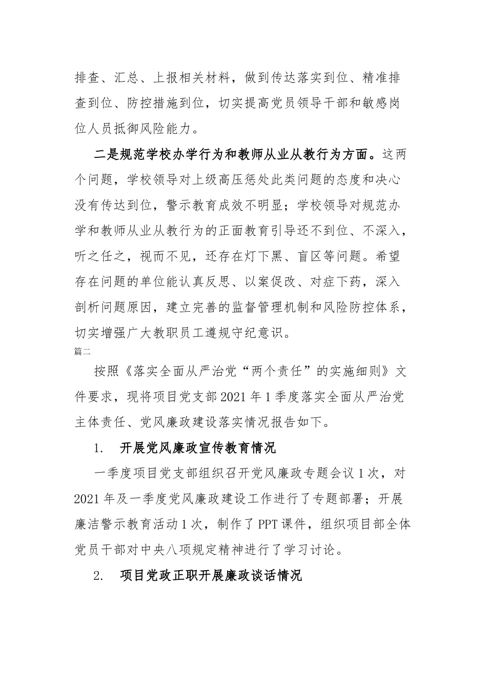 落实全面从严治党暨党风廉政建设工作会上的讲话两篇.docx_第2页