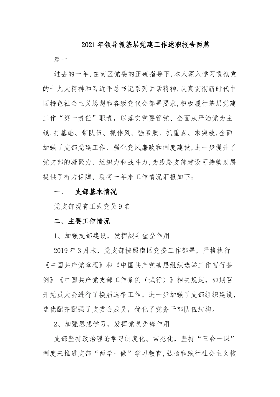 2021年领导抓基层党建工作述职报告两篇.docx_第1页