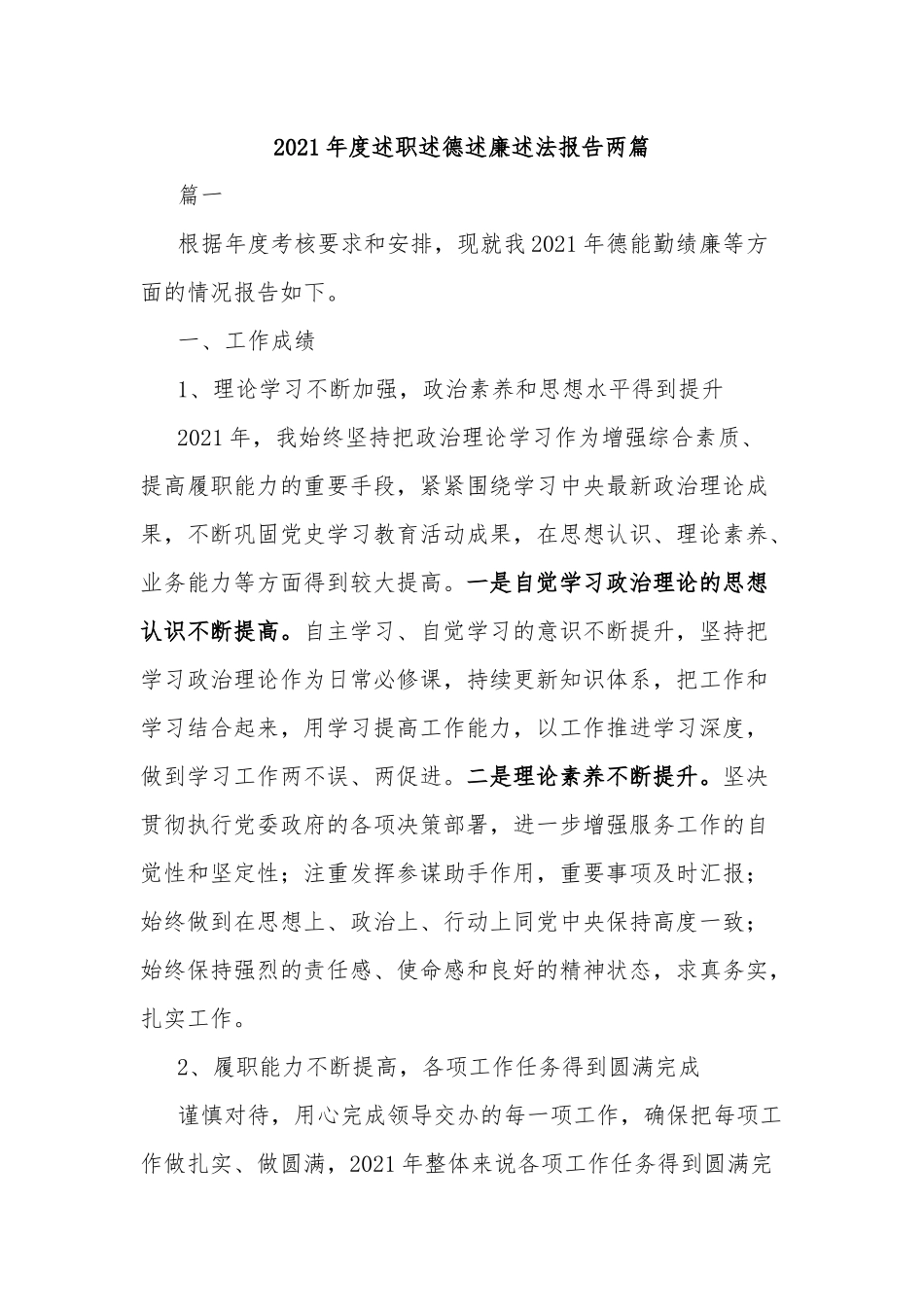 2021年度述职述德述廉述法报告两篇.docx_第1页