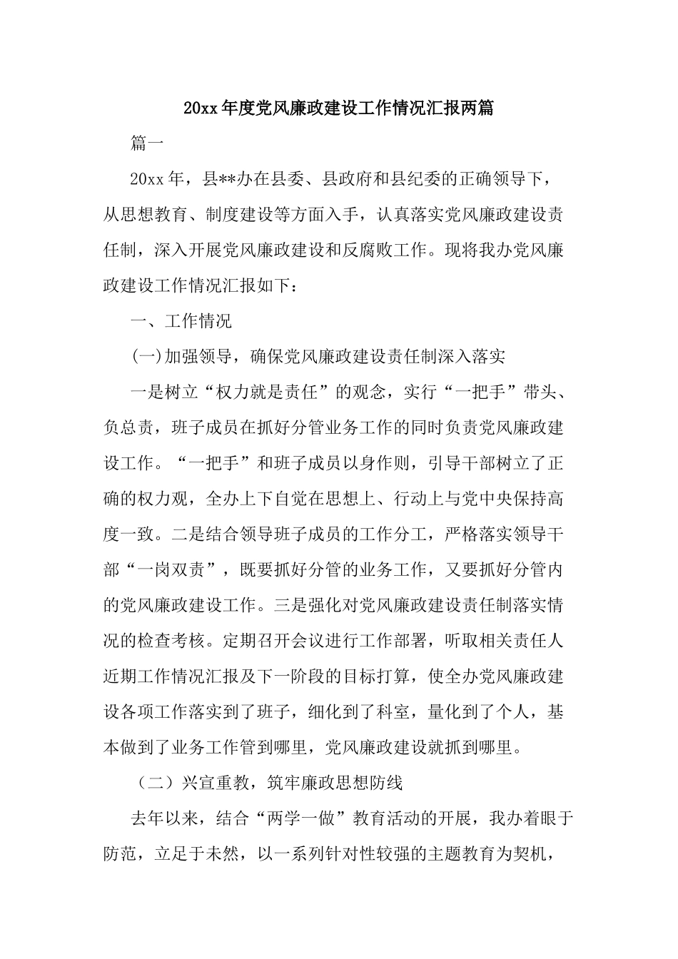 20xx年度党风廉政建设工作情况汇报两篇.docx_第1页