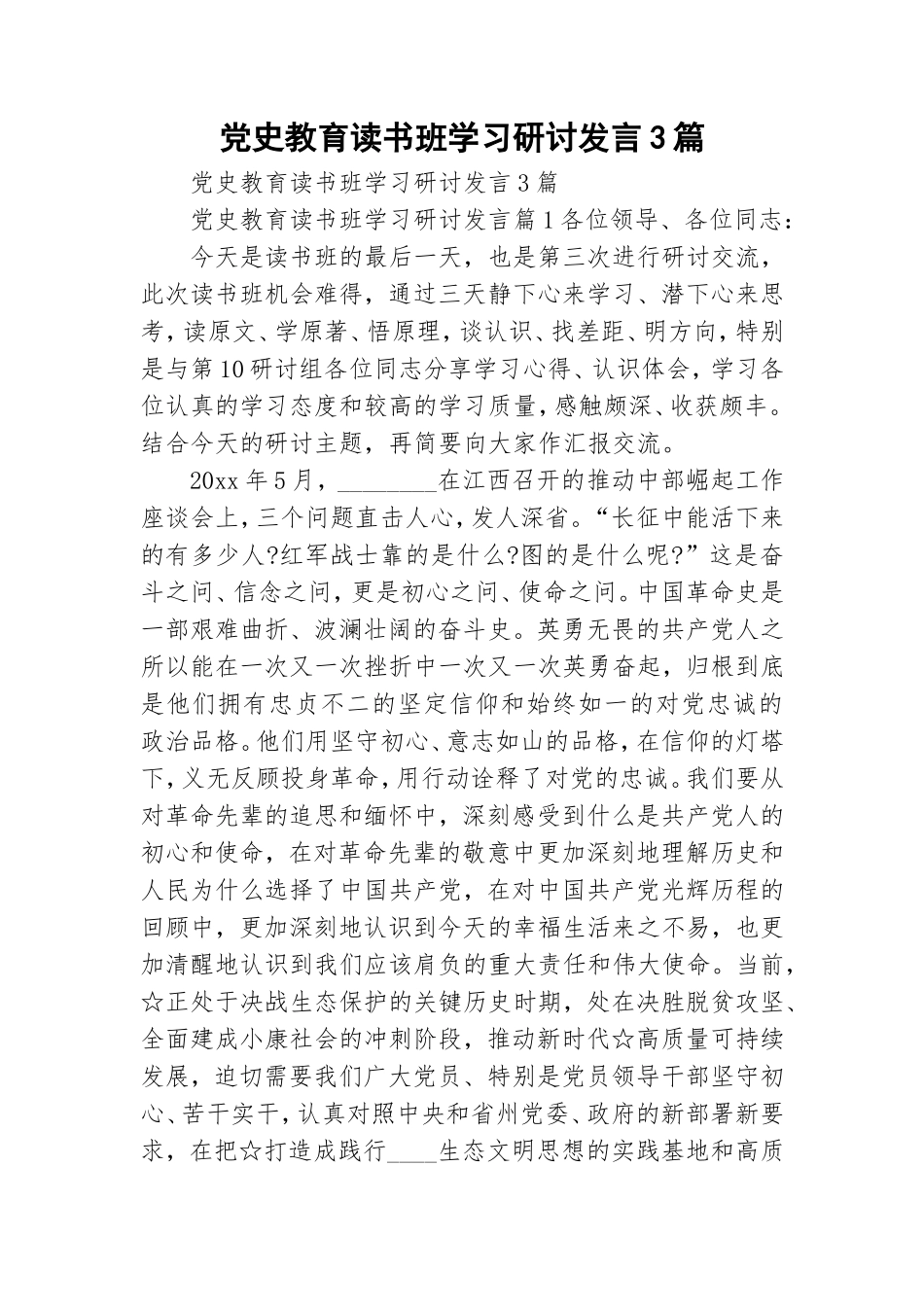 党史教育读书班学习研讨发言3篇.doc_第1页