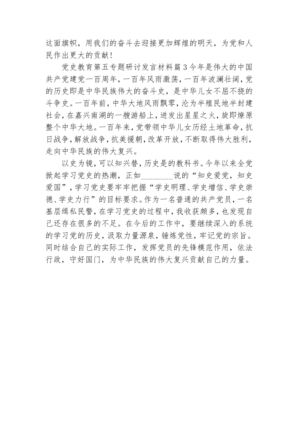 党史教育第五专题研讨发言材料3篇.doc_第3页