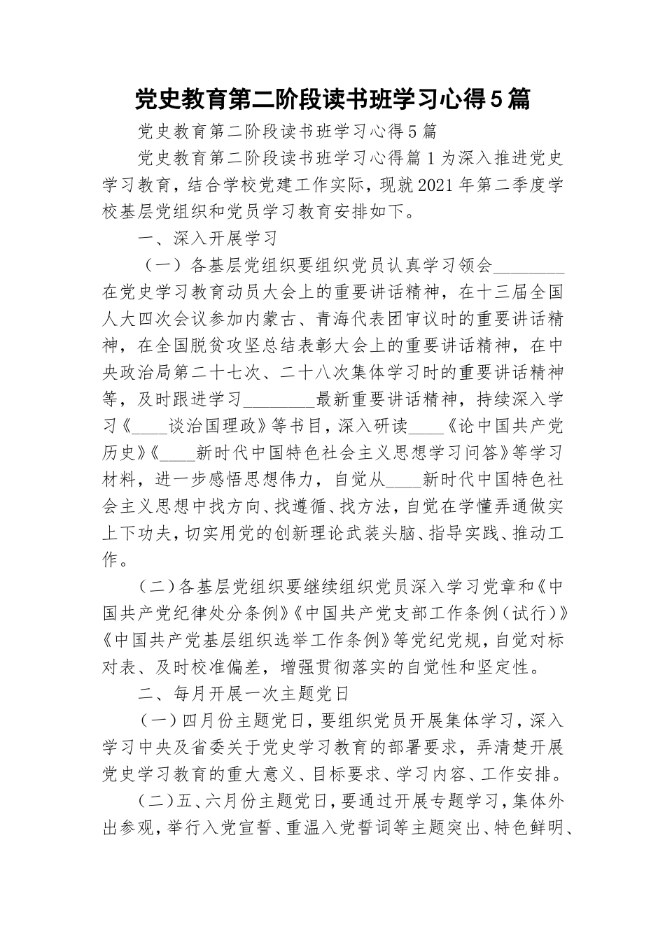 党史教育第二阶段读书班学习心得5篇.doc_第1页