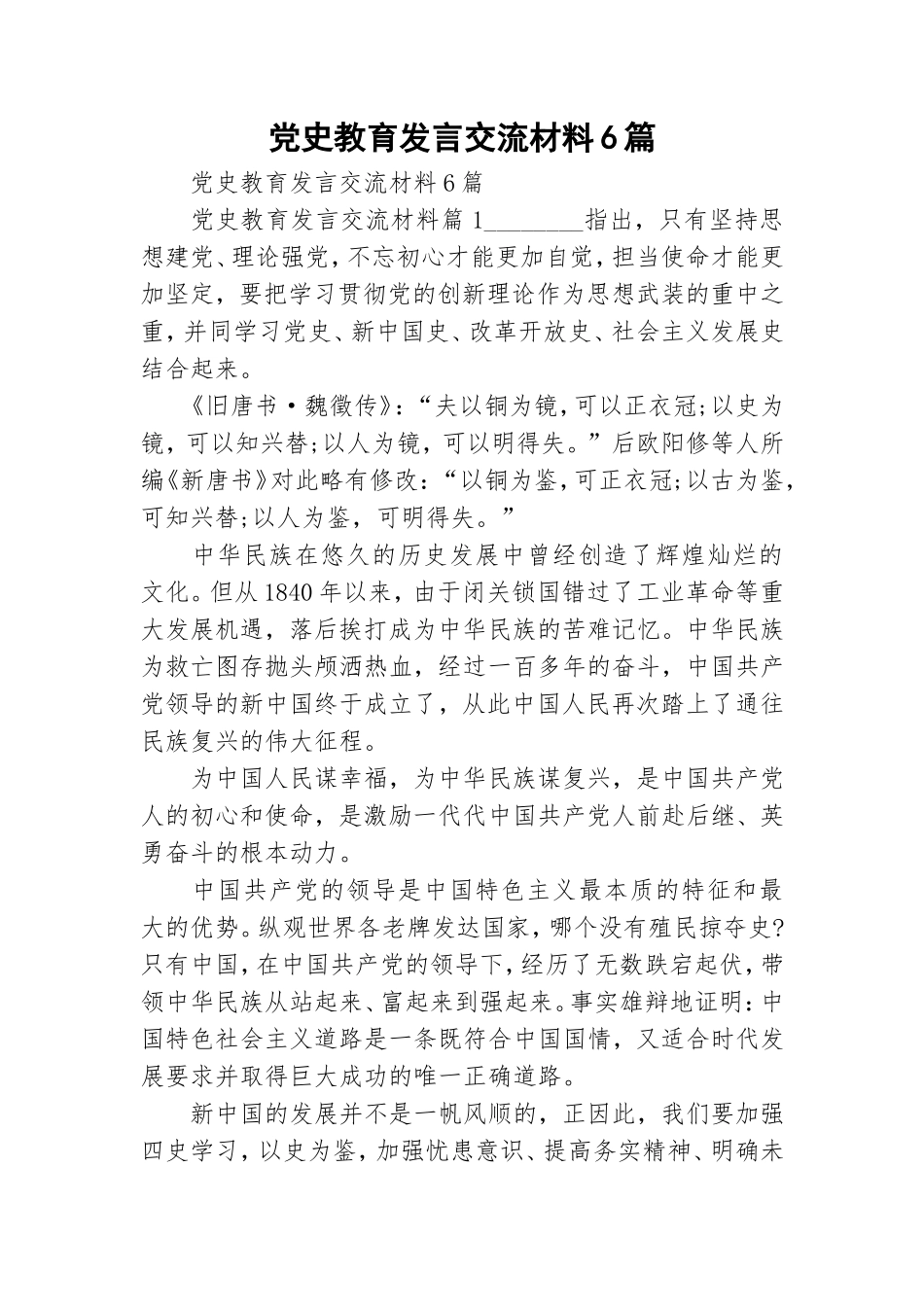 党史教育发言交流材料6篇.doc_第1页