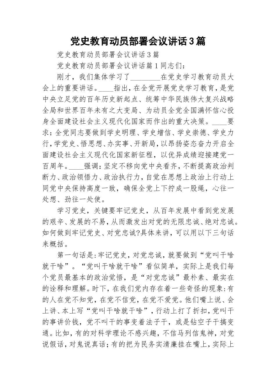 党史教育动员部署会议讲话3篇.doc_第1页