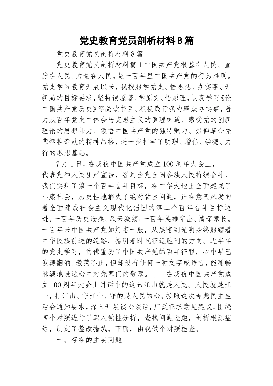 党史教育党员剖析材料8篇.doc_第1页