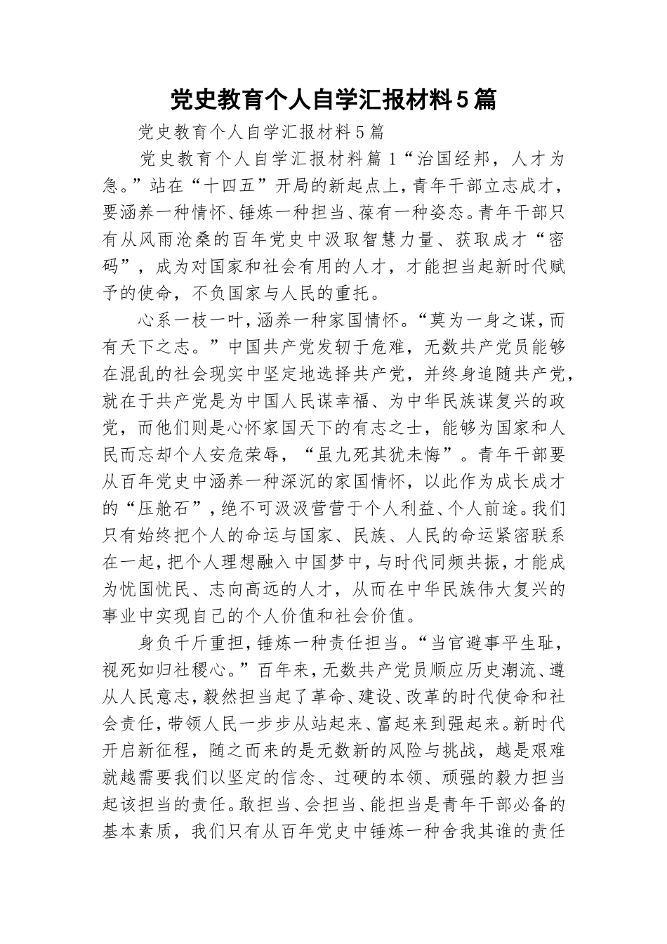党史教育个人自学汇报材料5篇.doc_第1页