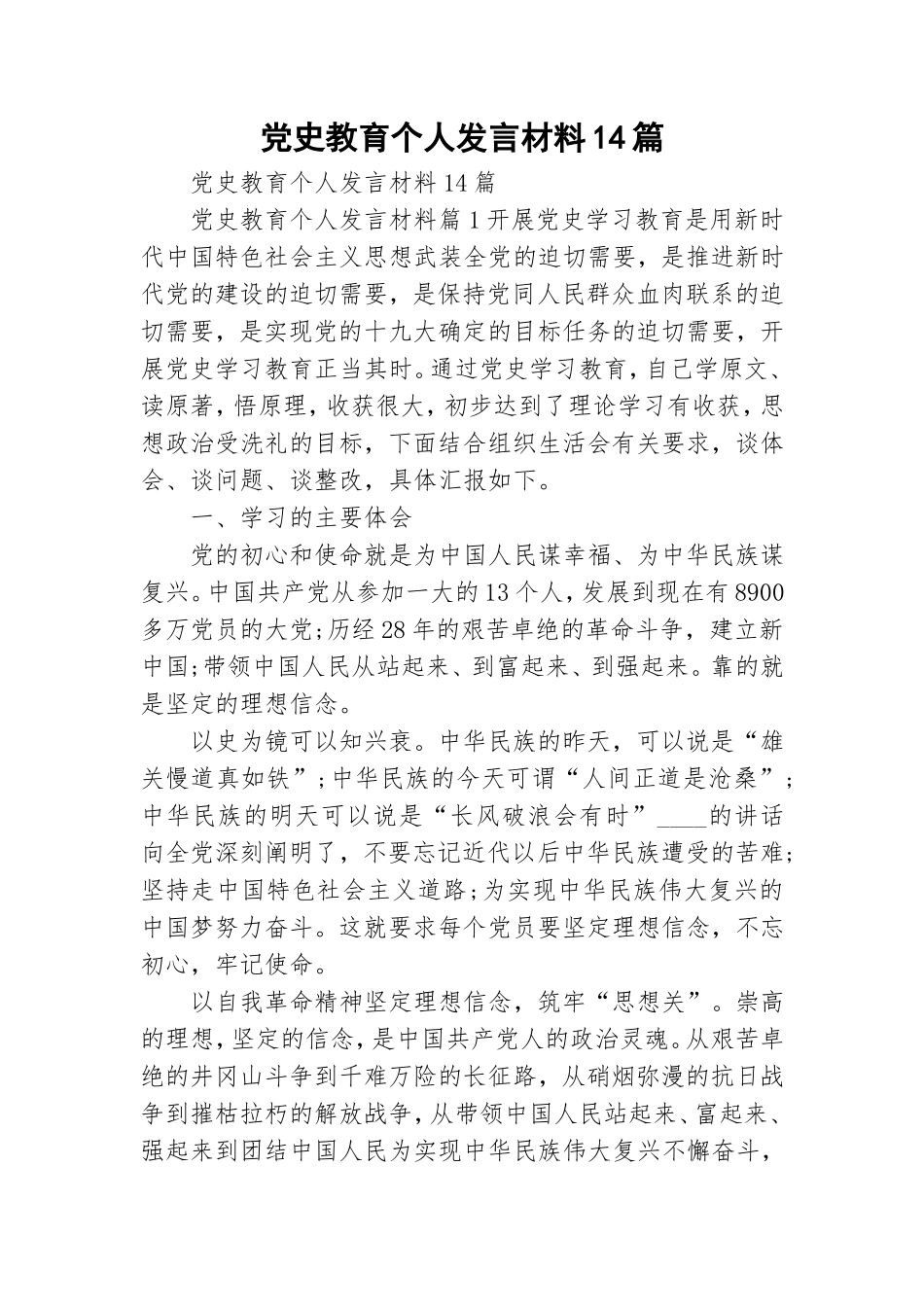 党史教育个人发言材料14篇.doc_第1页