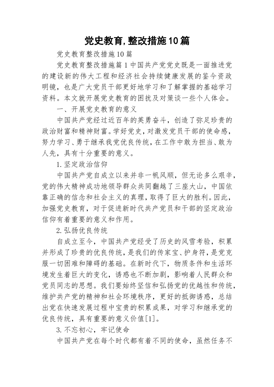 党史教育,整改措施10篇.doc_第1页