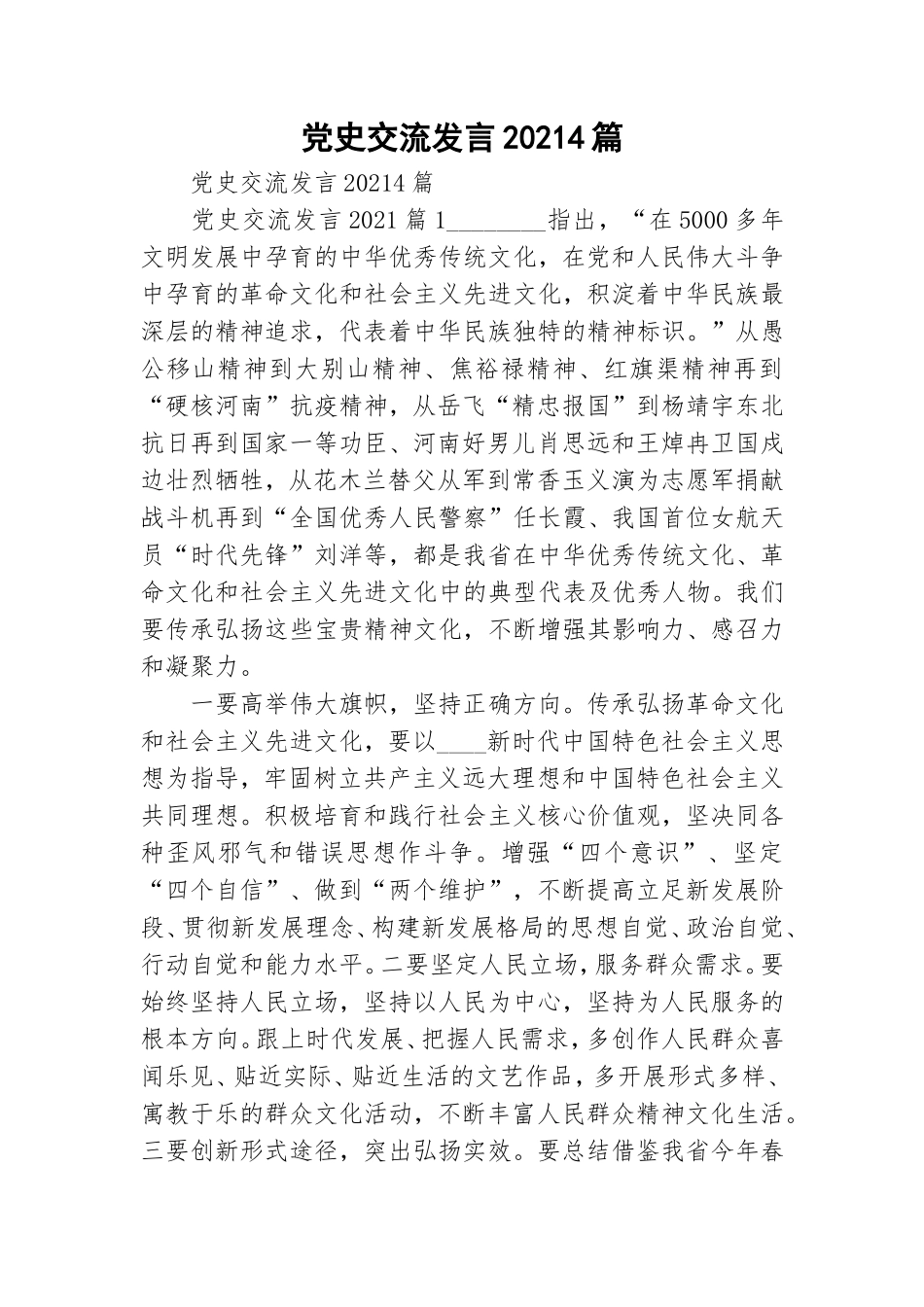 党史交流发言20214篇.doc_第1页