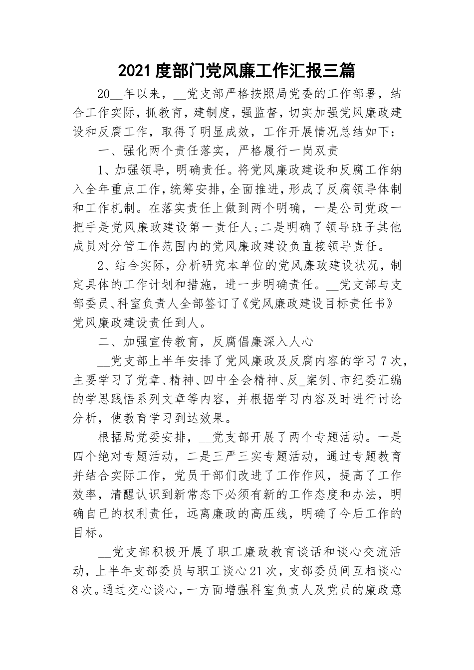 2021度部门党风廉工作汇报三篇.doc_第1页