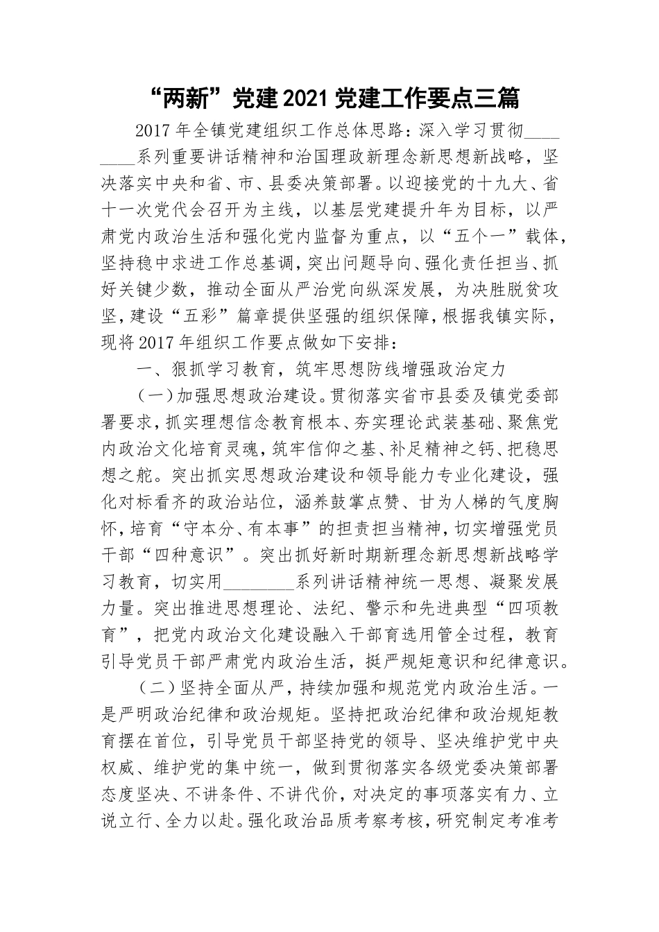 “两新”党建2021党建工作要点三篇.doc_第1页