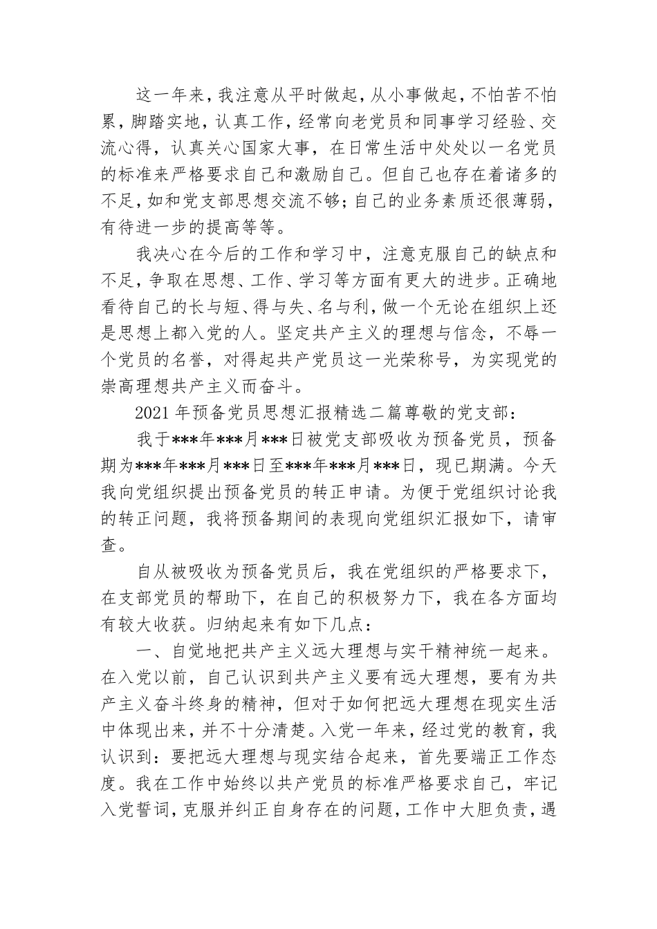 2021年预备党员思想汇报精选三篇.doc_第2页