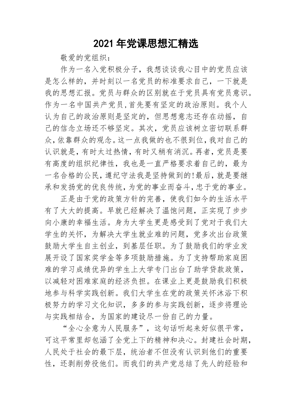 2021年党课思想汇精选.doc_第1页