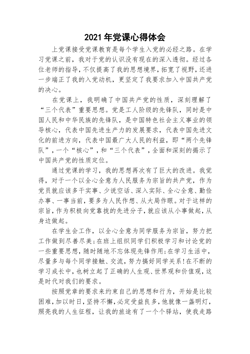 2021年党课心得体会.doc_第1页