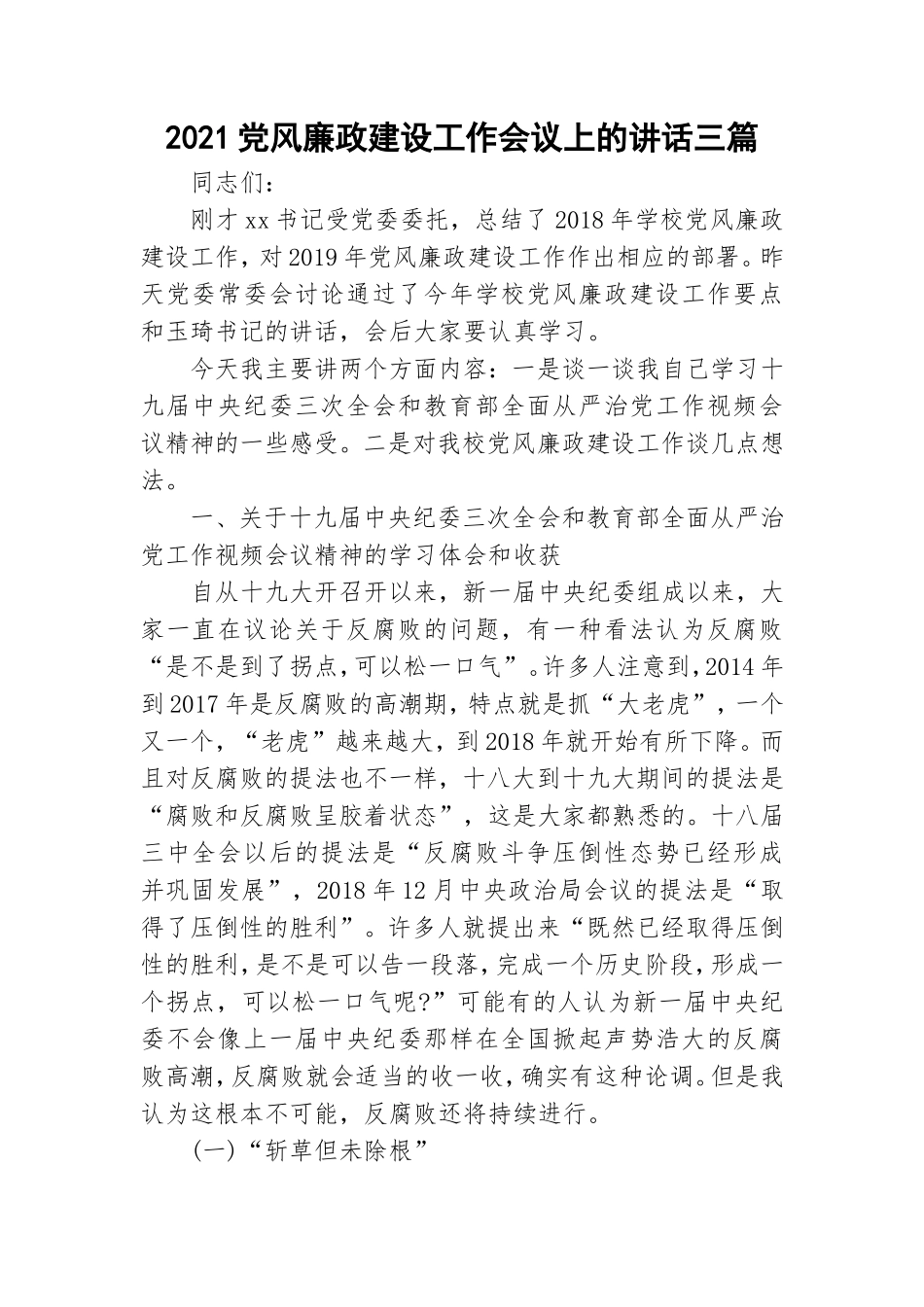 2021党风廉政建设工作会议上的讲话三篇.doc_第1页