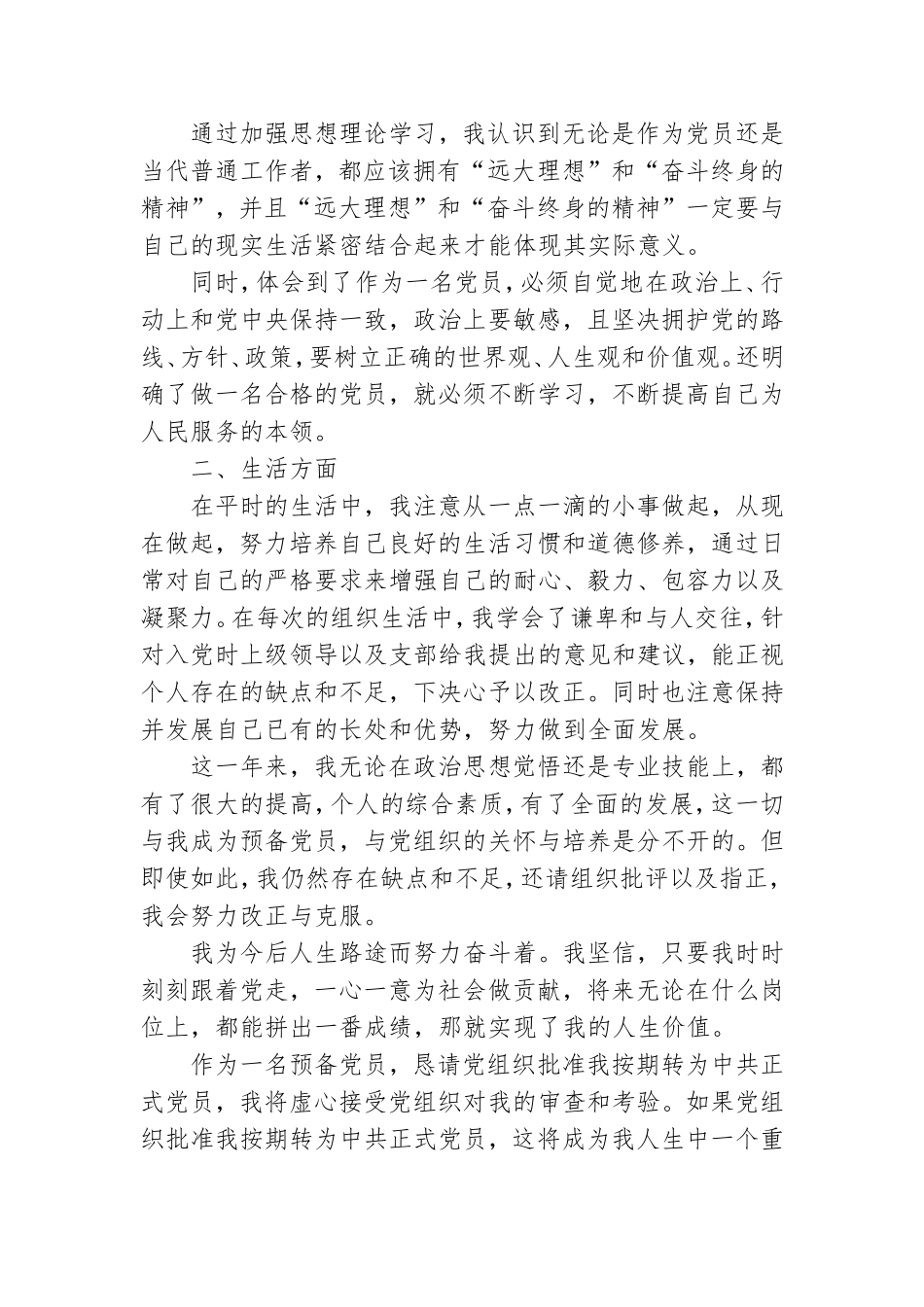 2021年9月预备党员入党转正申请书.doc_第3页