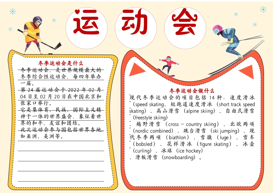 2022年北京冬季运动会手抄报模板.docx_第1页