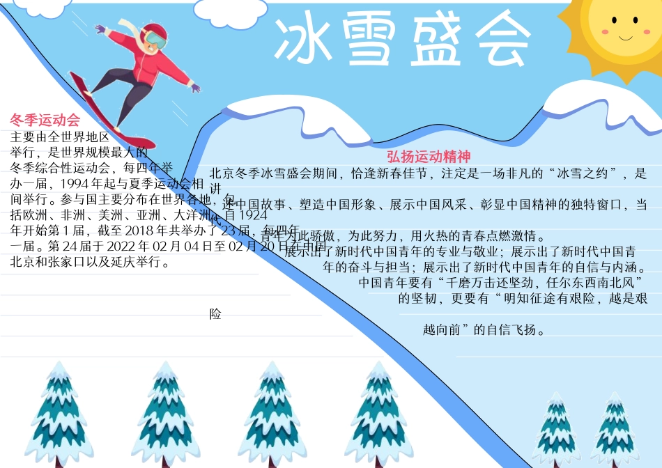 2022年北京冬季运动会手抄报 弘扬运动精神电子小报.docx_第1页