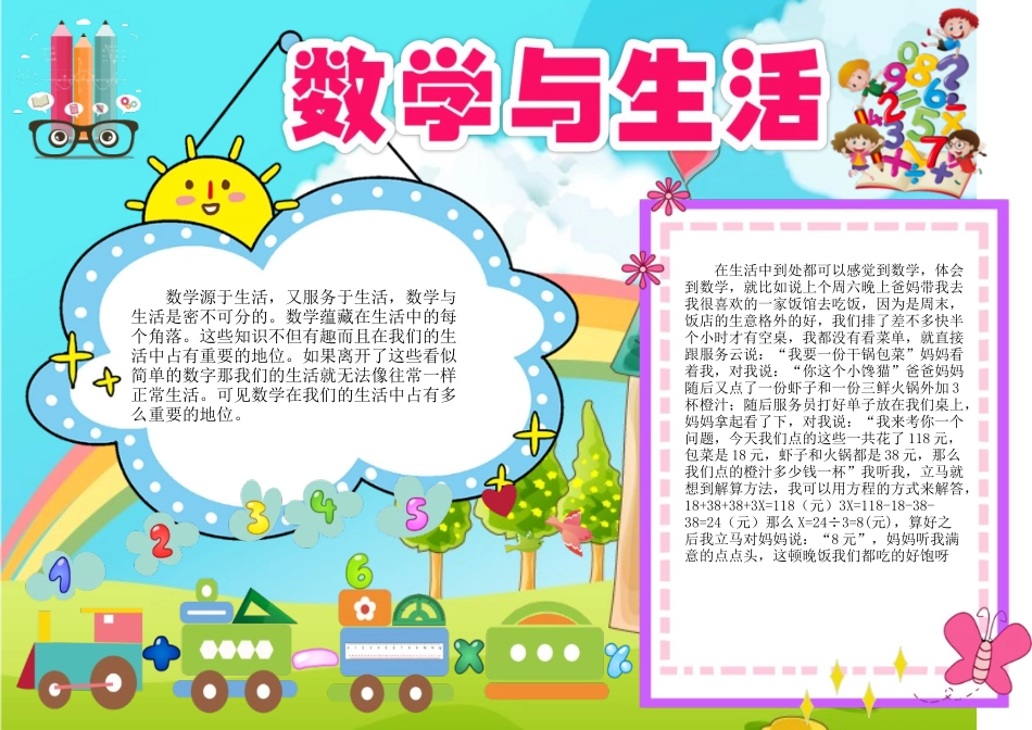 数学与生活小报趣味数学小学数学学科小报A4手抄报模板.docx_第1页