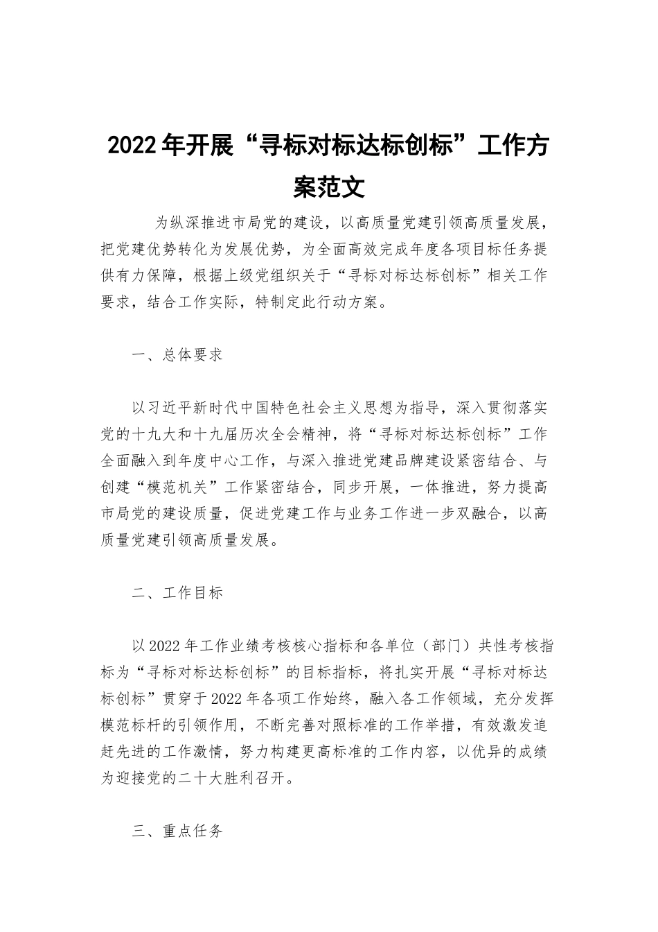 2022年开展“寻标对标达标创标”工作方案范文.docx_第1页