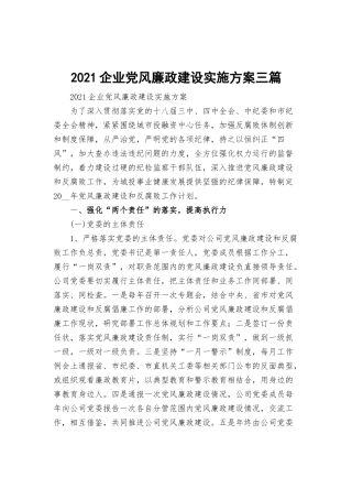 2021企业党风廉政建设实施方案三篇.docx