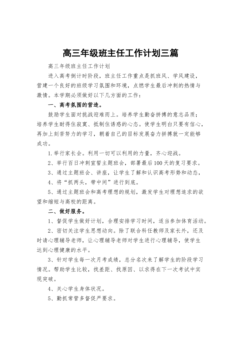 高三年级班主任工作计划三篇.docx_第1页