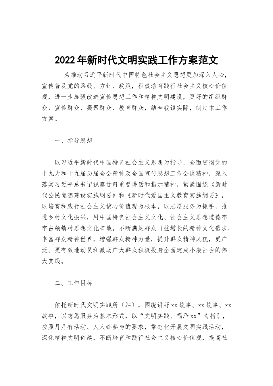 2022年新时代文明实践工作方案范文.docx_第1页