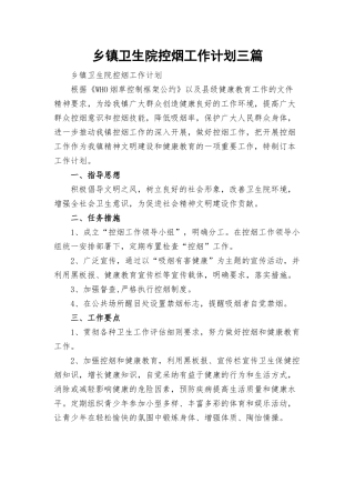 乡镇卫生院控烟工作计划三篇.docx