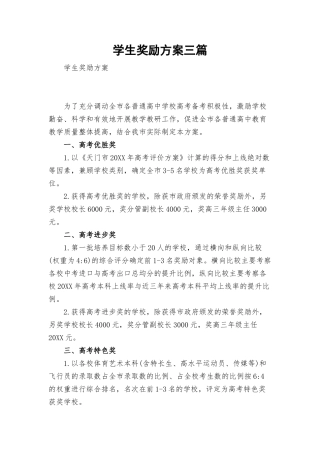 学生奖励方案三篇.docx