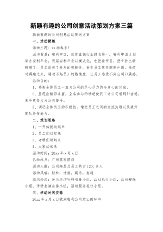 新颖有趣的公司创意活动策划方案三篇.docx