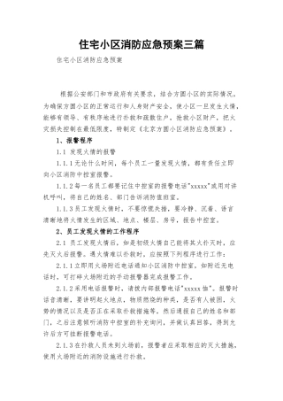 住宅小区消防应急预案三篇.docx