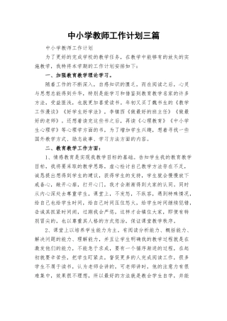 中小学教师工作计划三篇.docx