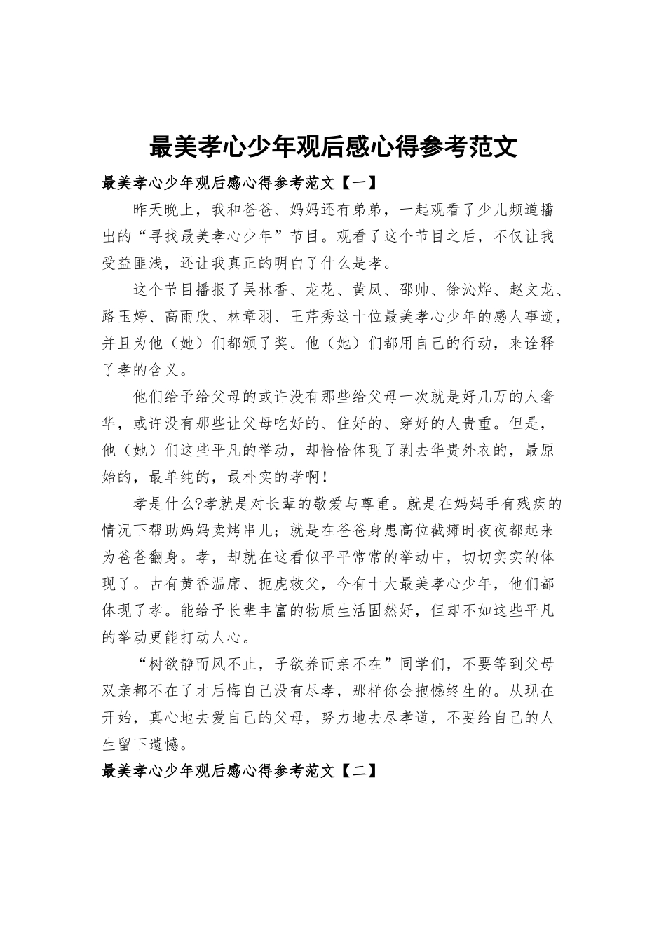 最美孝心少年观后感心得参考范文.docx_第1页