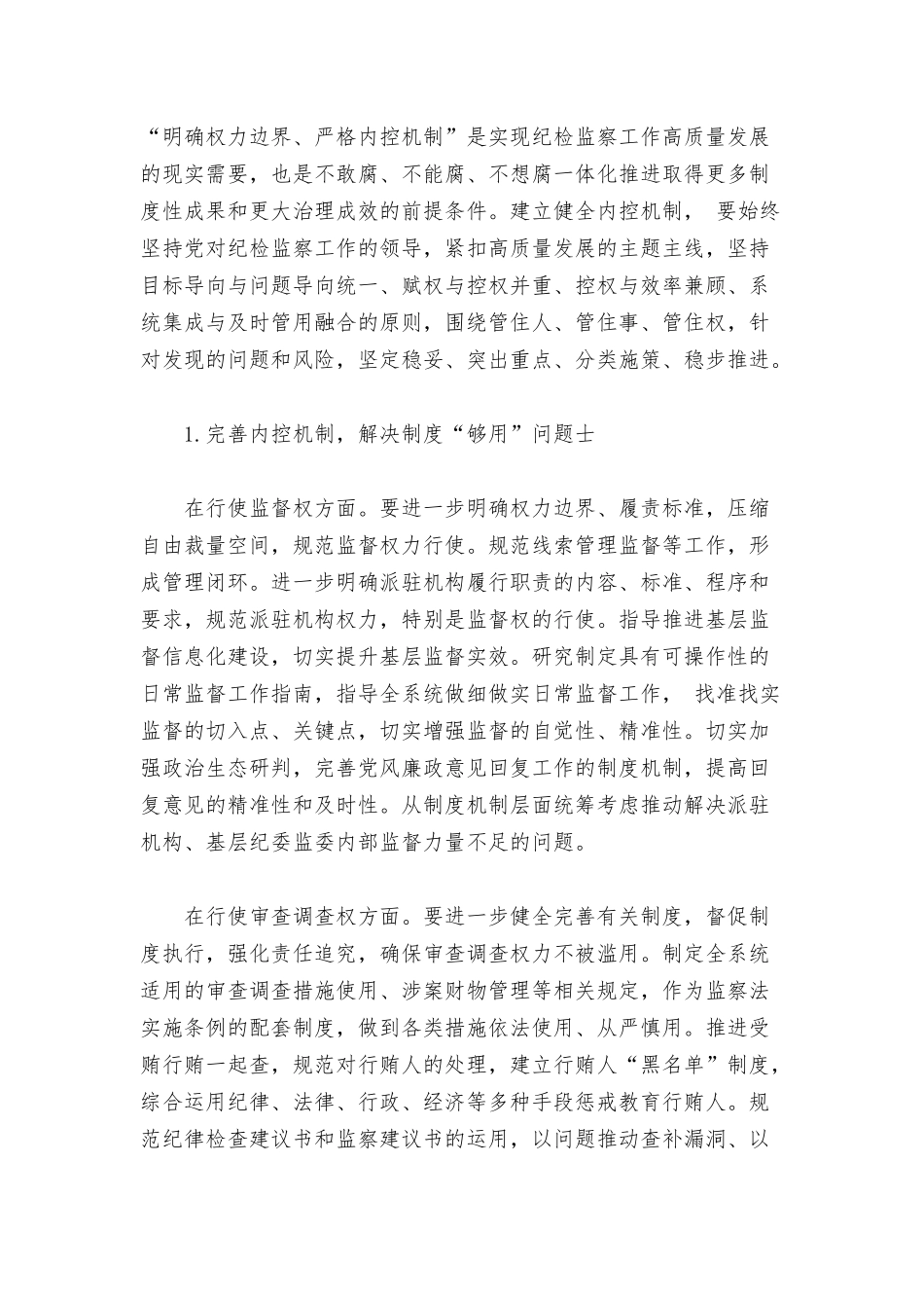 2022年关于纪检监察机关监督执纪执法权力运行内控机制建设情况调研报告范文.docx_第2页