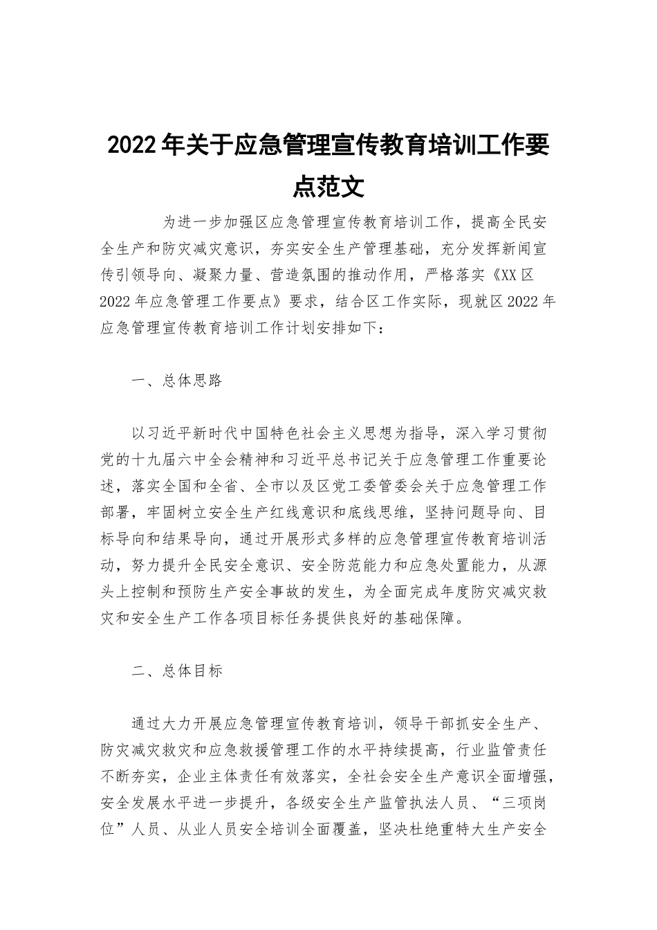 2022年关于应急管理宣传教育培训工作要点范文.docx_第1页