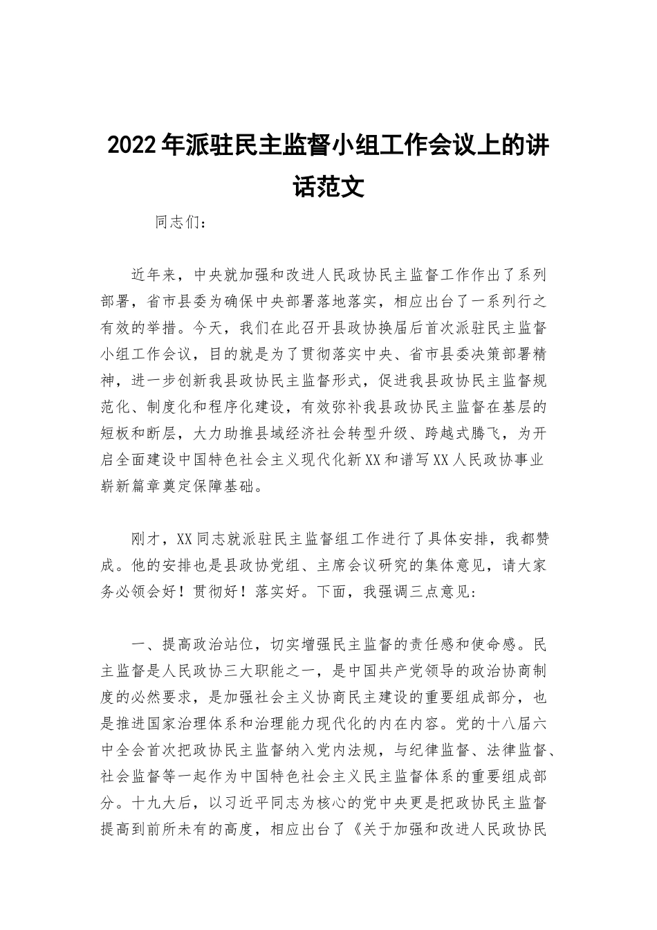2022年派驻民主监督小组工作会议上的讲话范文.docx_第1页