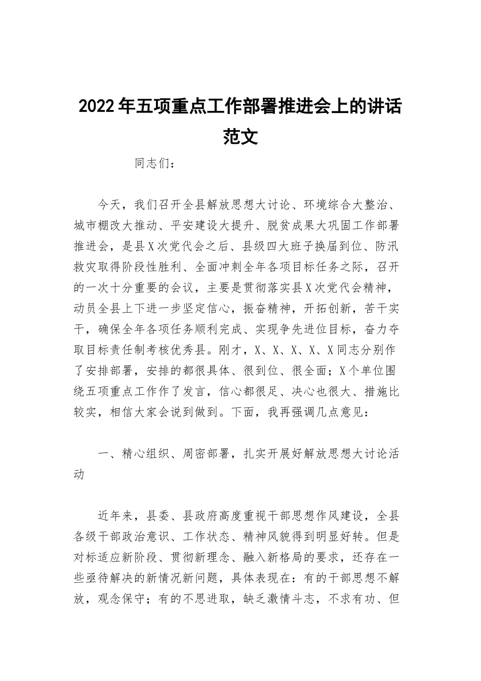 2022年五项重点工作部署推进会上的讲话范文.docx_第1页