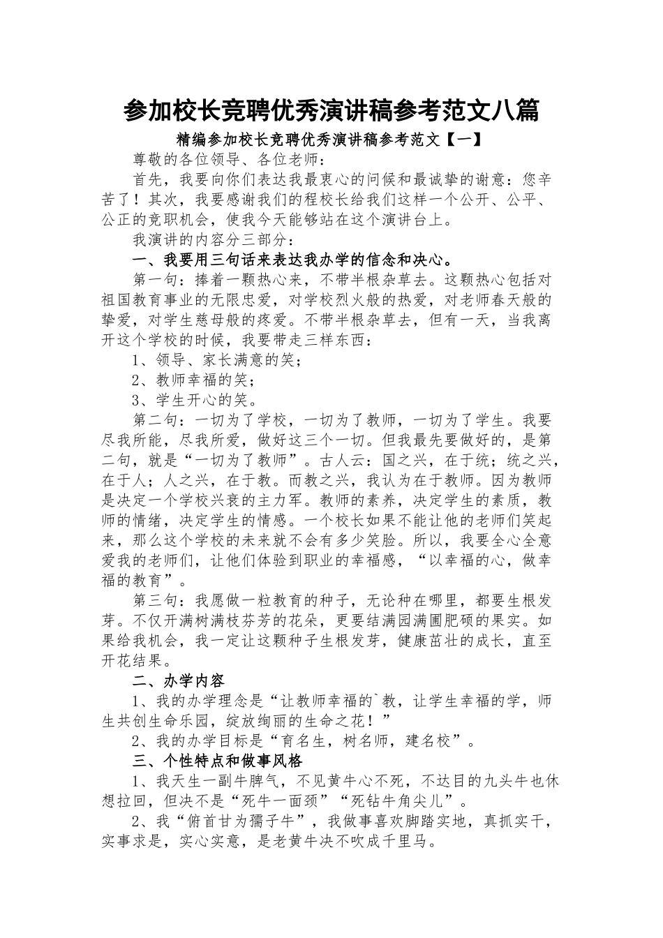 参加校长竞聘优秀演讲稿参考范文八篇.docx_第1页