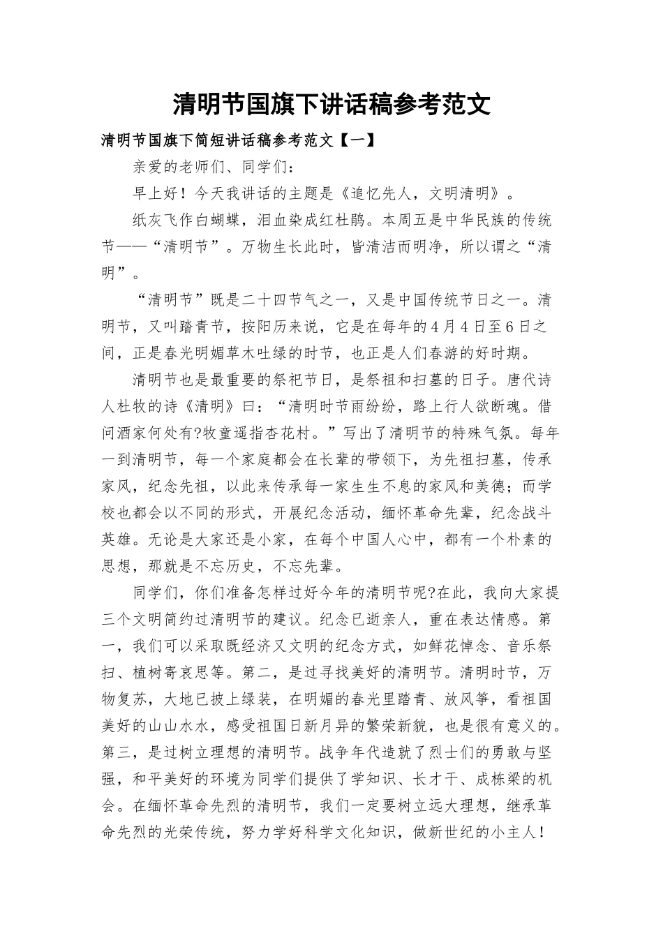 清明节国旗下讲话稿参考范文.docx_第1页