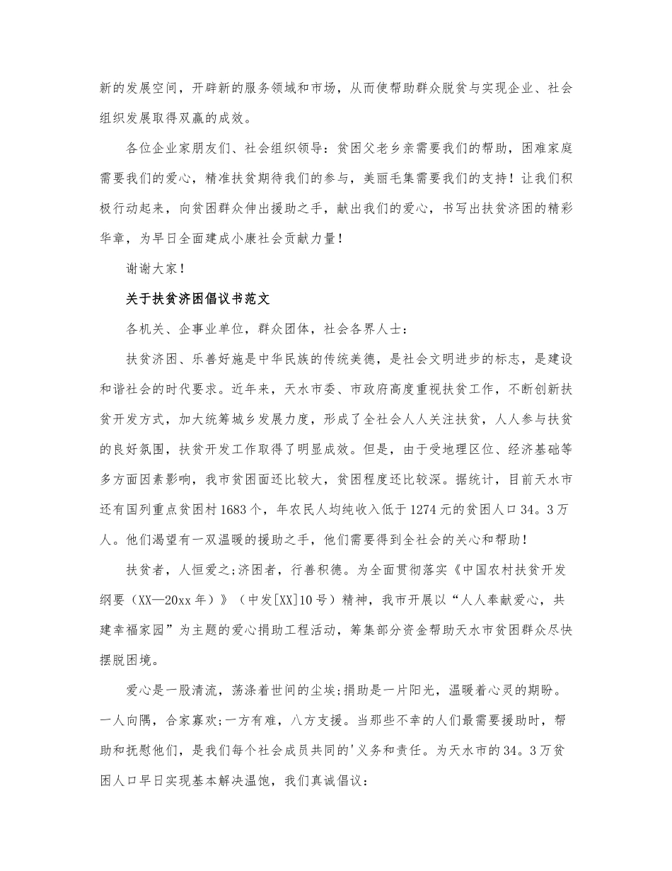 关于扶贫济困倡议书范文.docx_第2页