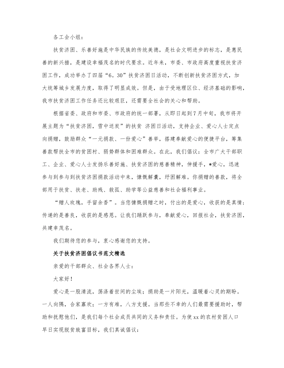 关于扶贫济困倡议书范文精选.docx_第2页