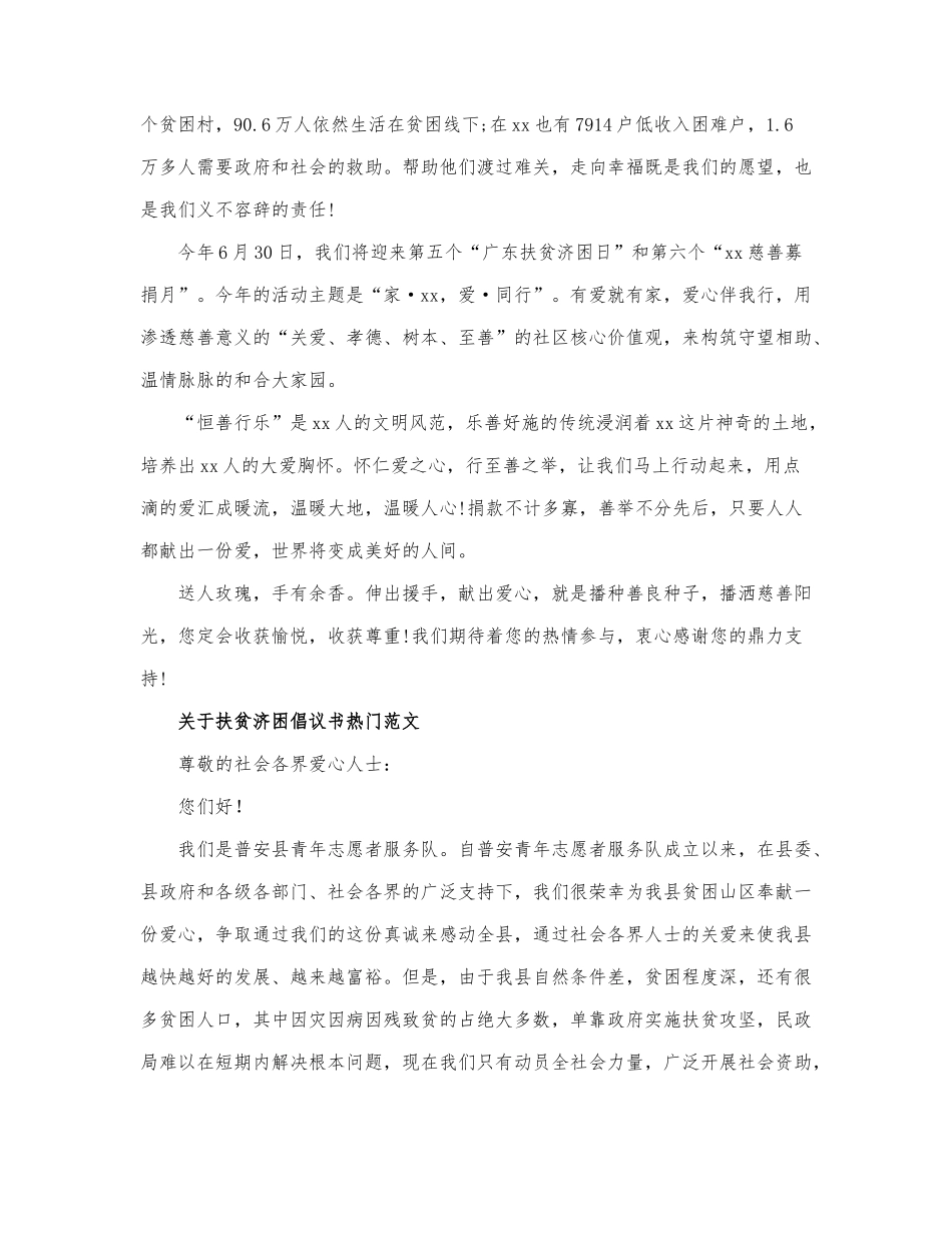 关于扶贫济困倡议书热门范文.docx_第2页