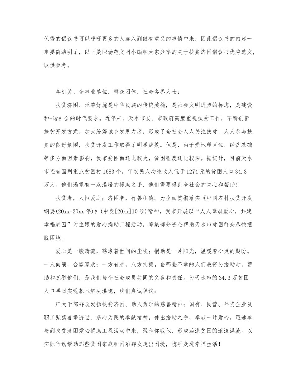 关于扶贫济困倡议书优秀范文.docx_第1页