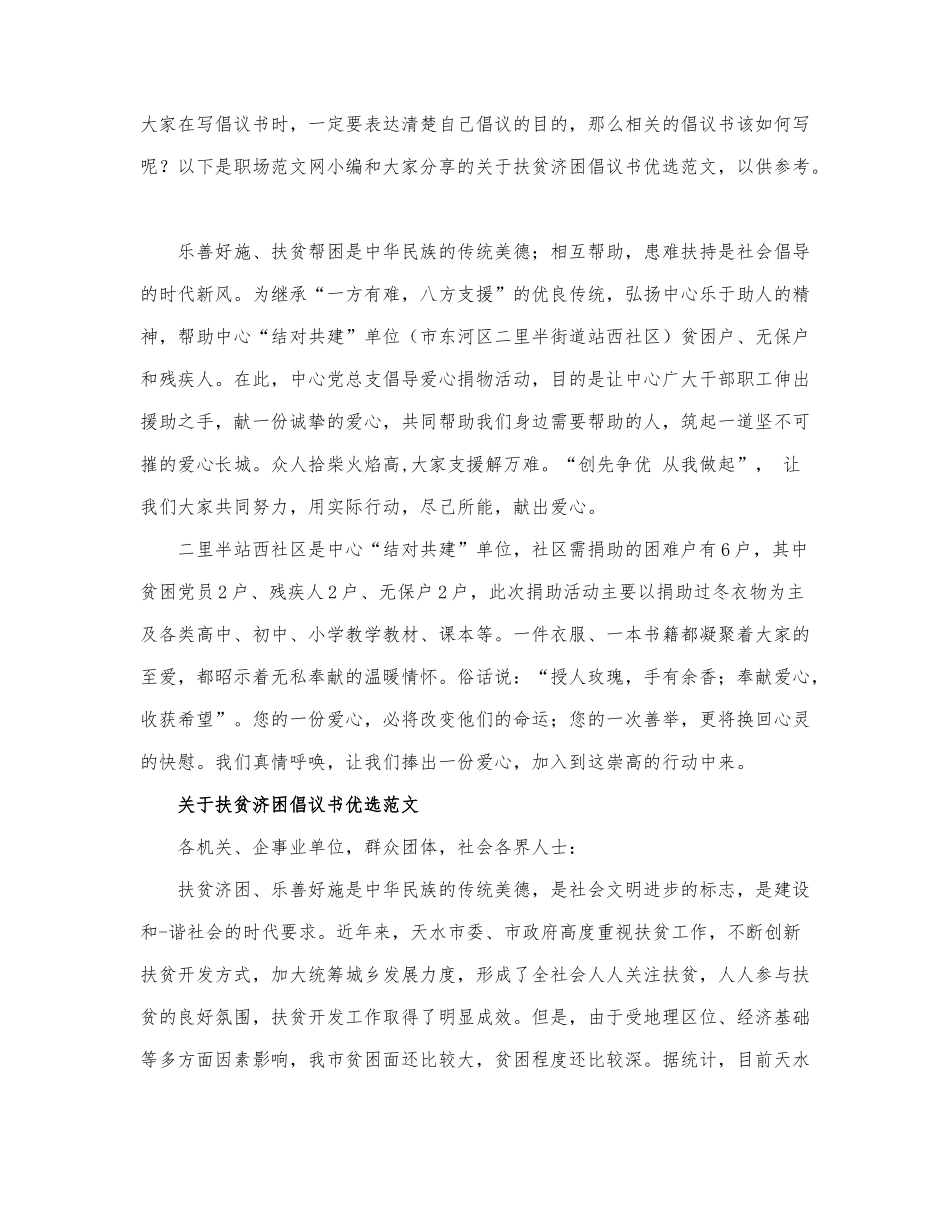 关于扶贫济困倡议书优选范文.docx_第1页