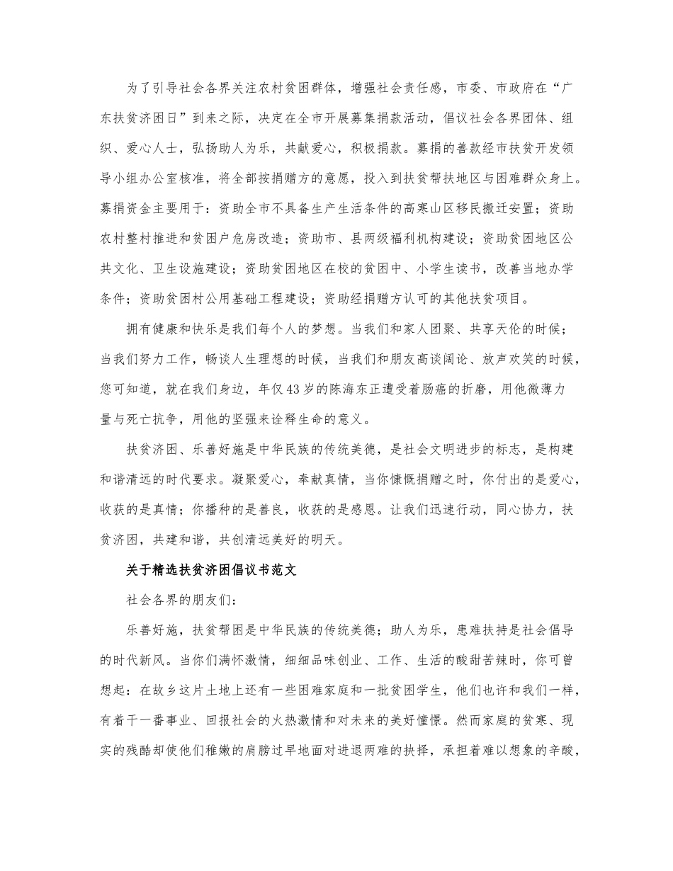 关于精选扶贫济困倡议书范文.docx_第3页
