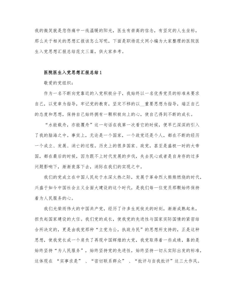 关于医生入党思想汇报总结范文.docx_第1页