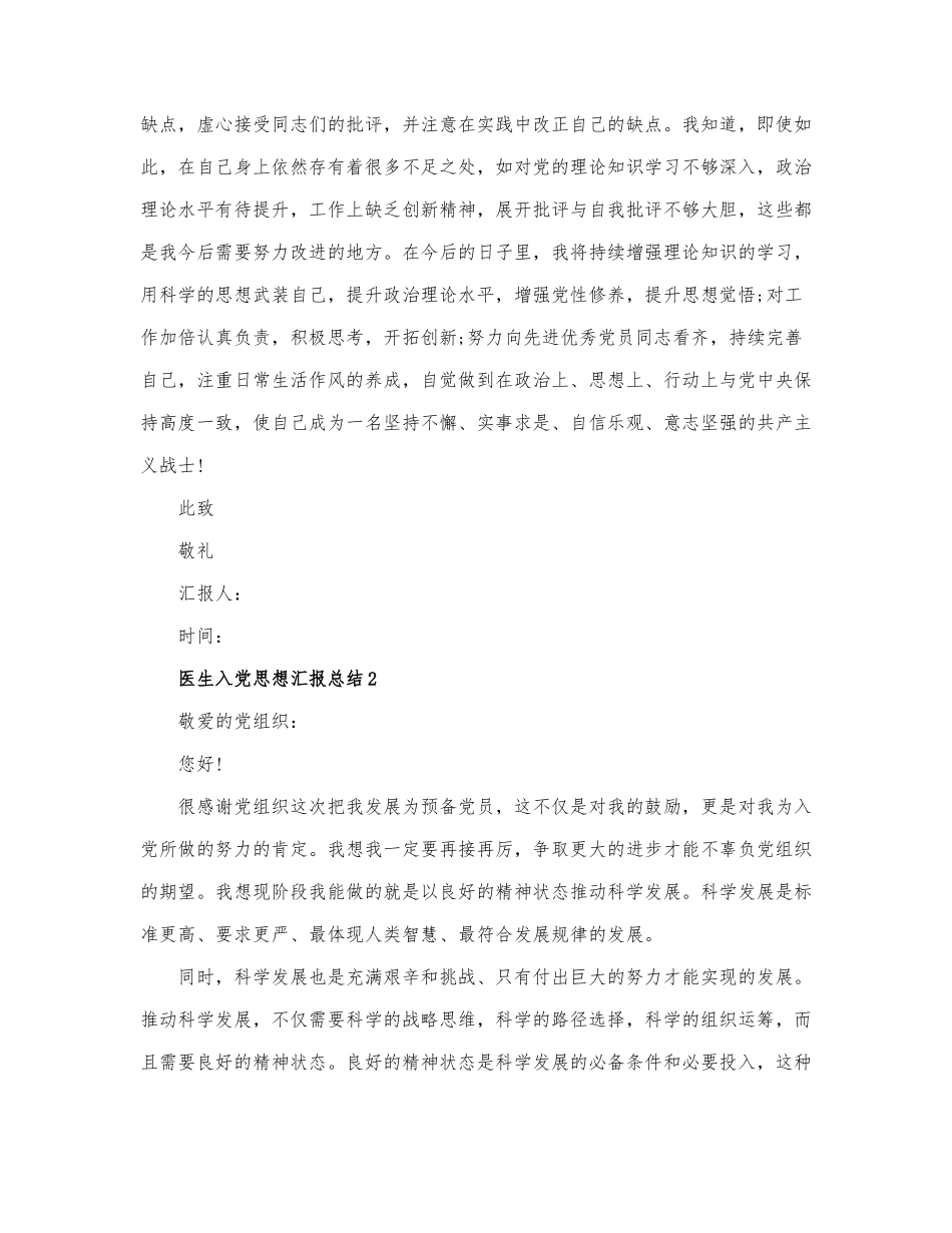 关于医生入党思想汇报总结精选.docx_第2页
